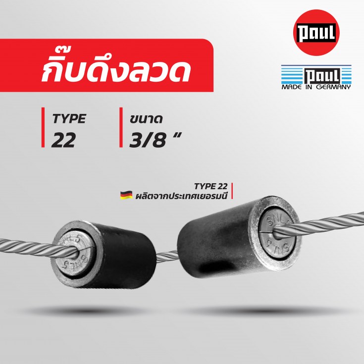 กิ๊บดึงลวด TYPE 22 ขนาด 3/8 นิ้ว